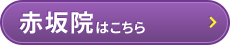 HOLOS整体院FEELはコチラ